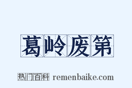 葛岭废第是什么意思的图片